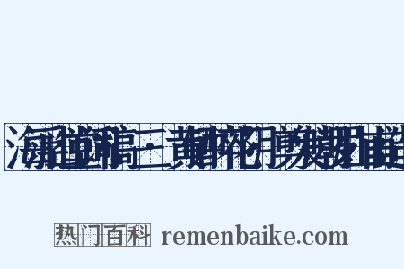 海浮山堂词稿·三·黄钟醉花阴·剪发嘲罗山甫造句是什么意思的图片